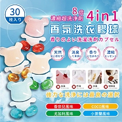 ★預購★ 日本製 香氛熊洗衣膠囊 (10g x 30顆)×2
