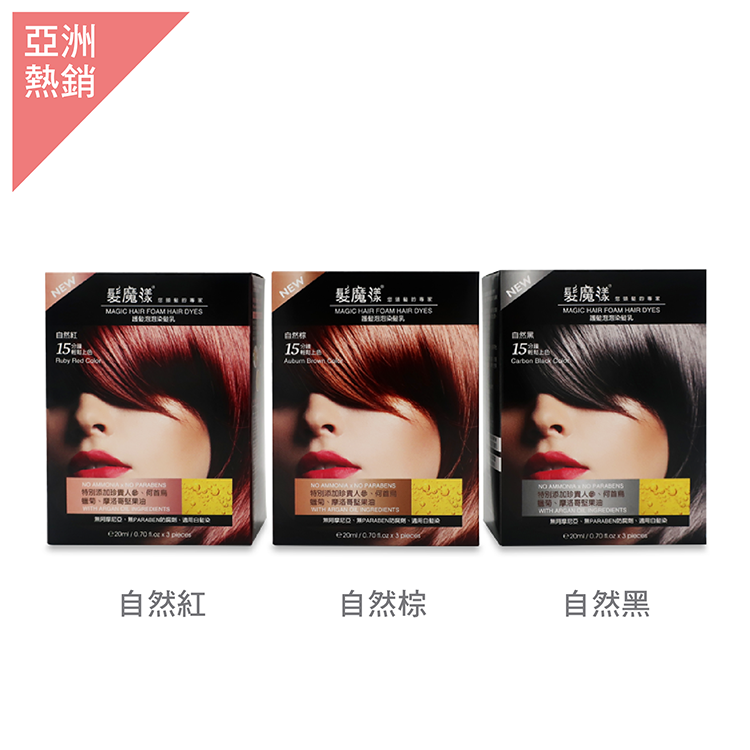 髮魔漾護髮泡泡染(自然黑、自然棕、自然紅) 一組2盒